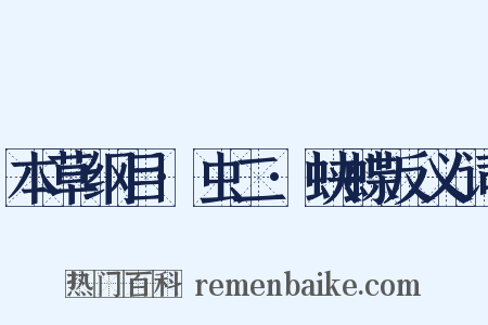 本草纲目·虫二·蛱蝶反义词是什么意思的图片